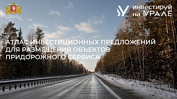 Атлас инвестиционных предложений для размещения объектов придорожного сервиса - ознакомительный фрагмент презентации - 1